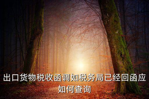 出口貨物稅收函調(diào)如稅務(wù)局已經(jīng)回函應(yīng)如何查詢(xún)