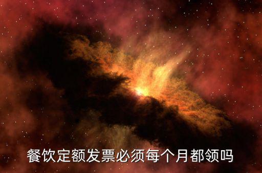 什么時(shí)候用定額發(fā)票，新公司剛成立之后多久可以去稅務(wù)局購(gòu)買(mǎi)定額發(fā)票嗎