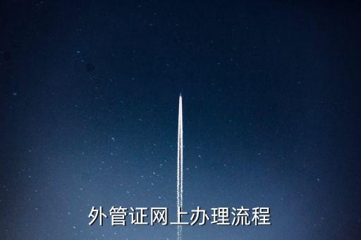 開具外管證的網站是什么網站，外管證網上辦理流程
