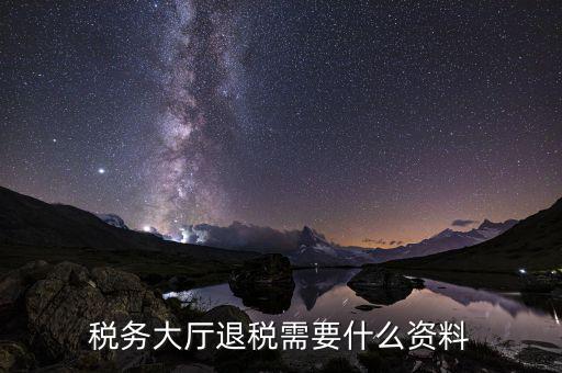 辦理地稅個(gè)稅返還需要什么材料，個(gè)人所得稅返還如何辦理
