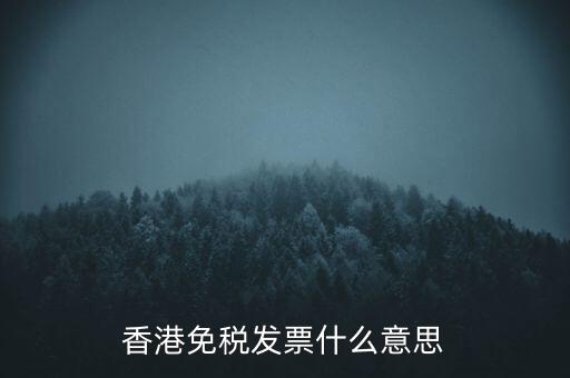 什么叫免稅票，香港免稅發(fā)票什么意思