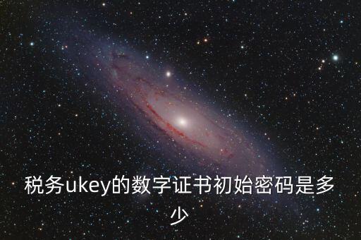 數(shù)字證書密碼是什么，數(shù)字證書密碼是什么意思
