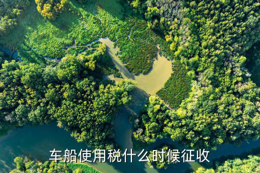 什么時(shí)候要申報(bào)車(chē)船稅，車(chē)船稅應(yīng)當(dāng)在什么時(shí)候申報(bào)繳納 承德