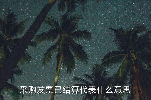 客運發(fā)票內(nèi)部結(jié)算什么意思，采購發(fā)票已結(jié)算代表什么意思