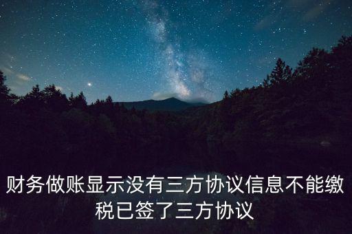 地稅簽了三方為什么不能繳款，本月我已地稅網(wǎng)上申報(bào)成功我已辦了三方協(xié)議請(qǐng)問下一步如何繳款