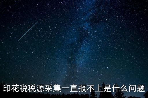 印花稅為什么申報(bào)不，印花稅怎么8月份報(bào)不上