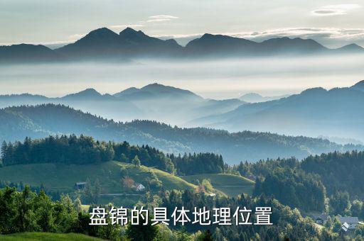 盤錦在遼寧的什么位置，遼寧盤錦在哪里