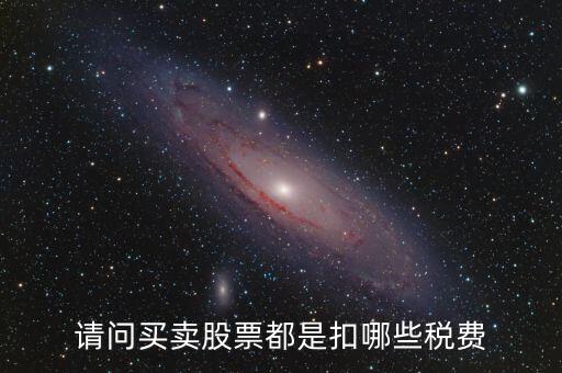 公司買賣股票需要交什么稅，股票買賣需要交的稅