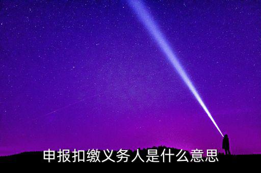 什么是非居民扣繳申報(bào)，非居民所得申報(bào)什么意思