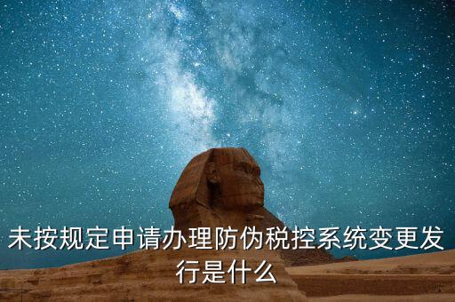 稅控設(shè)備一體化變更指的是什么意思，營(yíng)業(yè)執(zhí)照地址變更以后防偽稅控如何變更