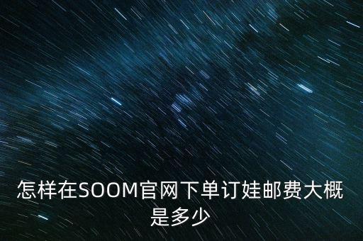 soom官網(wǎng)是什么，給我V社SOOMMUSE這三家bjd娃社的官網(wǎng)好么哪個(gè)論壇的娃爸娃媽最