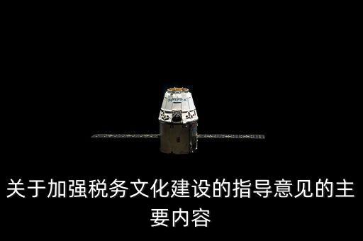 什么稅務(wù)文化建設(shè)，文化事業(yè)建設(shè)稅是什么