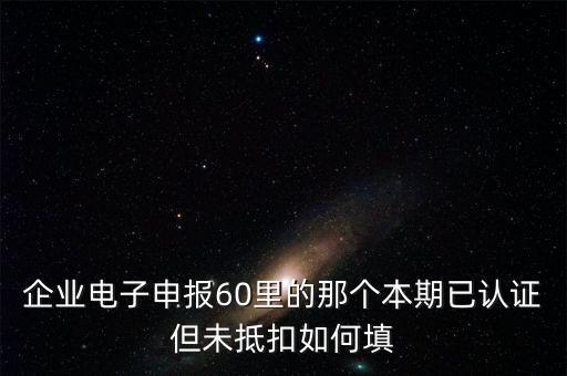 什么叫已認(rèn)證不抵扣，已認(rèn)證通過(guò)的進(jìn)項(xiàng)可以暫時(shí)不抵扣嗎