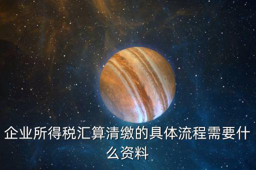 清稅要什么手續(xù)，各位親誰知道去國(guó)稅局開清稅證明需要帶什么