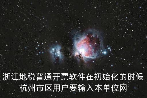 浙江網(wǎng)上稅務(wù)局用戶名是什么意思，在網(wǎng)上報稅登陸時用戶名是什么