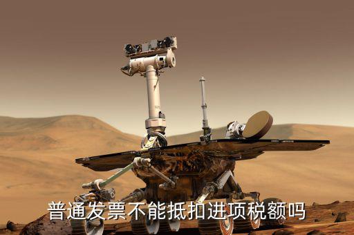 什么發(fā)票不能抵扣增值稅發(fā)票，什么是可抵扣什么是不可抵扣舉個例子唄