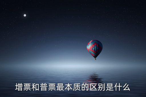 增票資質(zhì)是什么，什么是增票