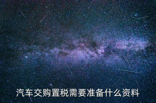 j繳納車輛購置稅時需要注意什么，買車的時候交車輛購置稅有什么要注意的地方