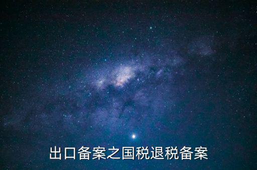 撤銷出口退稅備案 什么意思，生產(chǎn)企業(yè)出口退稅系統(tǒng)里撤銷接單是什么意思