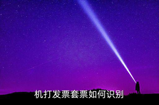 什么是套號(hào)發(fā)票，怎么看手機(jī)跟手機(jī)的發(fā)票是不是一套的