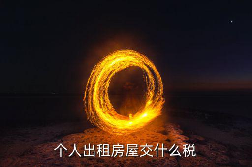 出租住房按什么個(gè)稅計(jì)算，個(gè)人出租房屋交什么稅