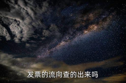 發(fā)票流向查詢(xún)有什么用，發(fā)票流向及開(kāi)具信息查詢(xún)是不是就是發(fā)票真?zhèn)尾樵?xún)