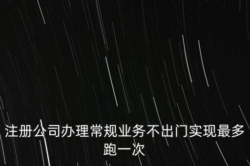 國(guó)稅最多跑一次會(huì)問(wèn)什么問(wèn)題，最多跑一次 辦什么事到哪些部門辦怎么辦