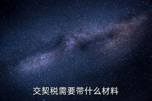 買契稅要什么資料，購(gòu)房交契稅需要哪些材料
