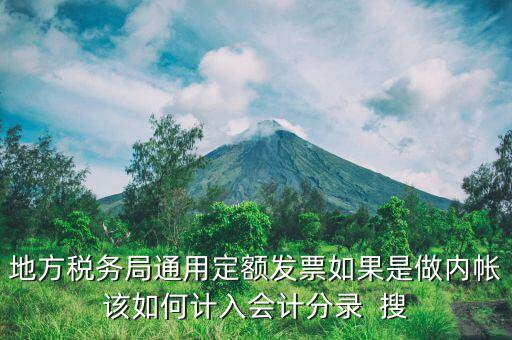 地方稅務局定額發(fā)票計入什么科目，局通用定額發(fā)票應該記在哪個會計科目里