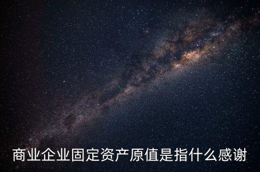 不可填寫財(cái)產(chǎn)原值是什么意思，財(cái)產(chǎn)一切險(xiǎn)時(shí)是按含稅原值還是按不含稅原值