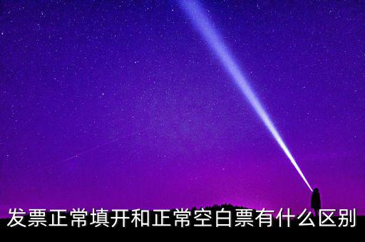 發(fā)票填開(kāi)是什么意思，發(fā)票狀態(tài)填開(kāi)是什么意思