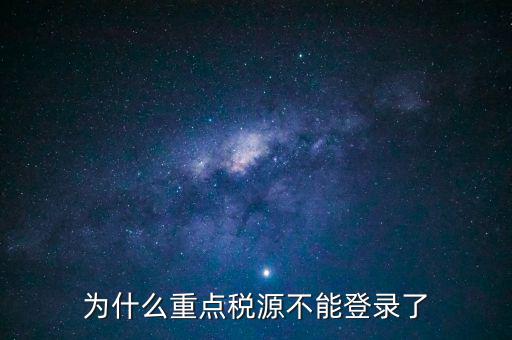 山西重點(diǎn)稅源需要什么瀏覽器，為什么重點(diǎn)稅源不能登錄了