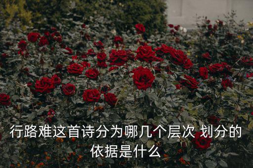 稅重用什么形容，行路難三首詞的意思