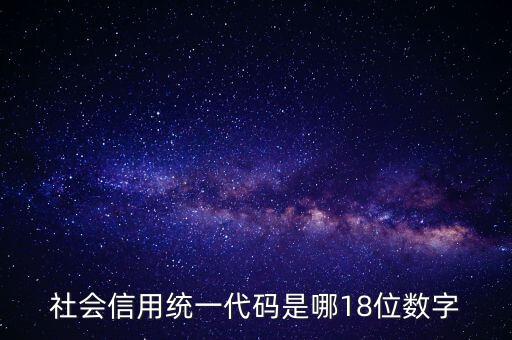 18位社會信用代碼是什么，社會信用統(tǒng)一代碼是哪18位數(shù)字