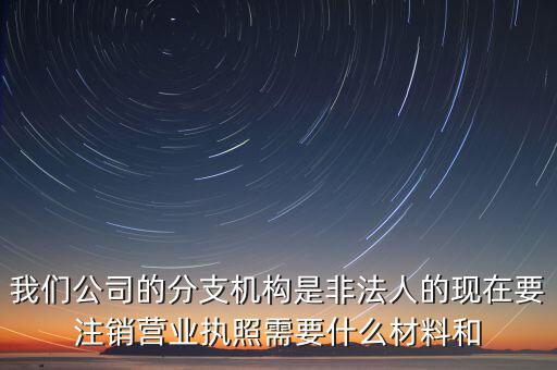 分支機構注銷工會需做什么，如何辦理分支機構注銷