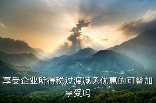 什么叫過(guò)渡優(yōu)惠，企業(yè)所得稅過(guò)渡優(yōu)惠政策國(guó)發(fā)200739號(hào)的工商等登記管理機(jī)關(guān)包括稅