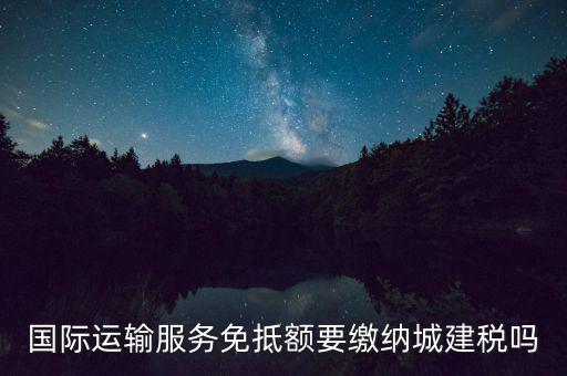 免抵稅額要交什么稅，地稅里增值稅免抵稅額附加要交嗎