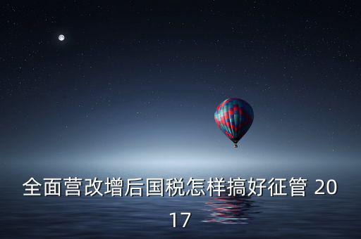營改增后國稅干部應(yīng)該做什么，營改增之后如何確定國稅專管員