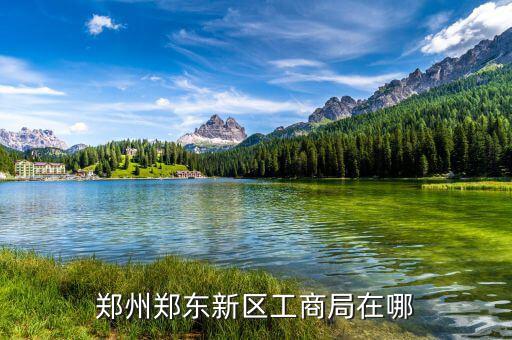 鄭東稅務(wù)局在什么位置，想知道 鄭州市 鄭東祭城地稅局 在哪