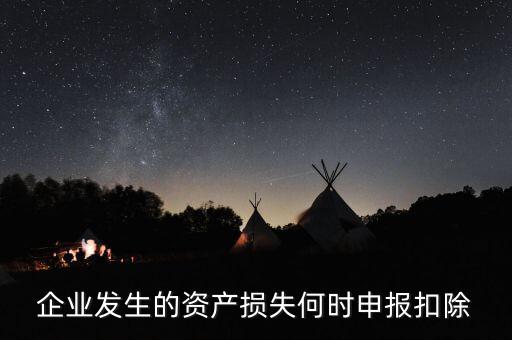 資產(chǎn)損失清單申報在什么時候，資產(chǎn)損失清單申報是啥呢