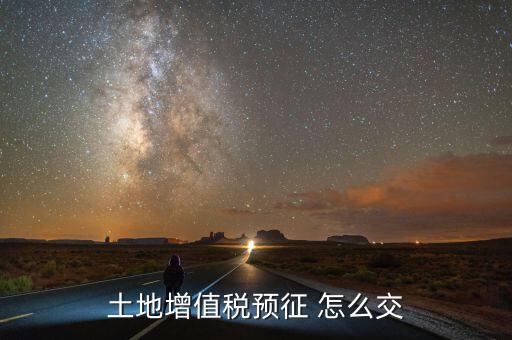什么是土地增值稅預(yù)繳，土地增值稅按什么稅率預(yù)繳