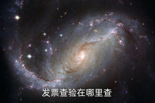 發(fā)票為什么地方網(wǎng)站可以查，為什么在省里能查到的發(fā)票在國家稅務(wù)總局的網(wǎng)站卻查不到呢百度