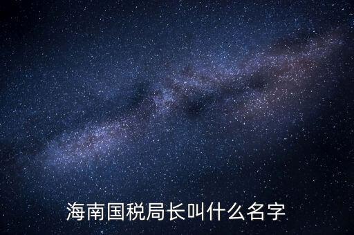 廣西欽州市國(guó)稅局局長(zhǎng)叫什么名字，四平市現(xiàn)任國(guó)稅局局長(zhǎng)叫什么名字