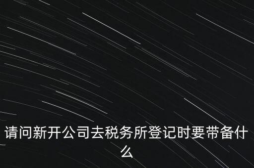 辦稅務(wù)所需要什么資料，去稅務(wù)所辦理涉稅要帶什么資料啊
