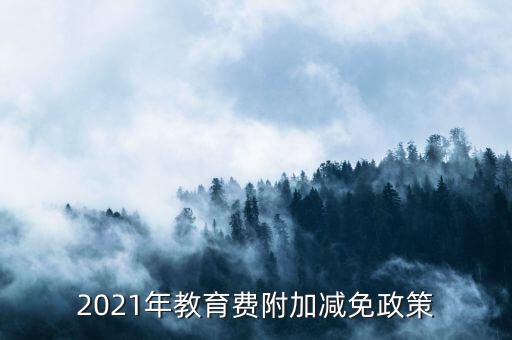 什么情況下免征教育附加稅，什么情況不交地方教育費附加