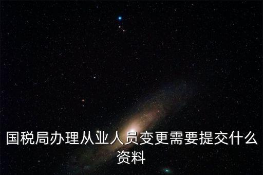 變更登記從業(yè)人數(shù)需要什么文件，個(gè)體工商戶變更經(jīng)營(yíng)者需要提交哪些文件