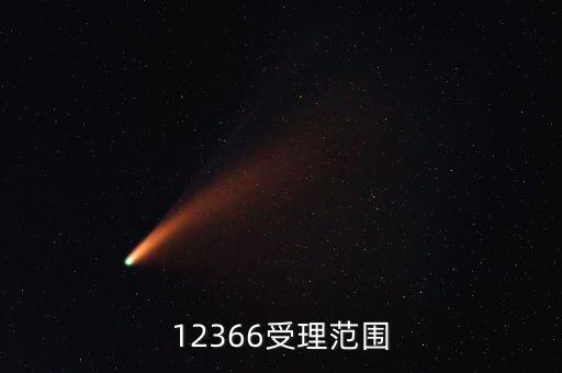 12366咨詢什么，12366受理范圍