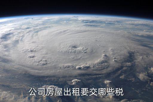 單位收房租交什么稅，公司租房子要交稅嗎