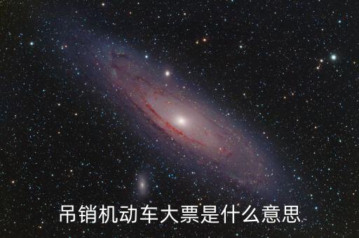 車輛大票是什么原因，買車沒(méi)大票 4s店告訴我沒(méi)票了怎么辦