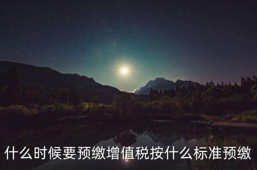 什么時(shí)候有預(yù)繳增值稅，請(qǐng)問(wèn)各位高人什么情況會(huì)出現(xiàn)本月繳納本月的增值稅 這種情況是預(yù)繳